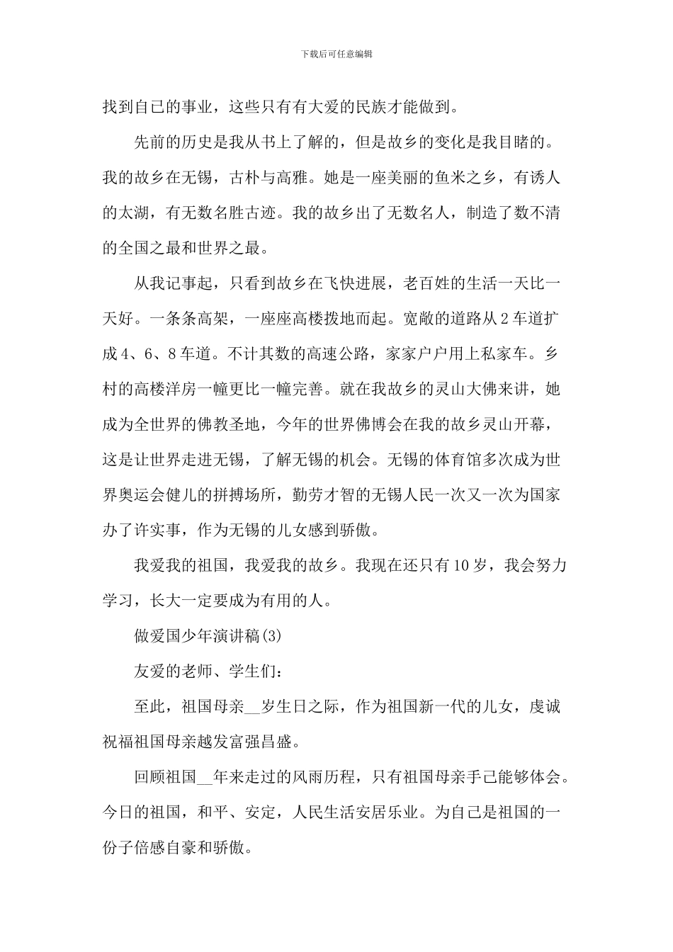 做爱国少年演讲稿_第3页