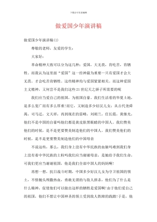 做爱国少年演讲稿