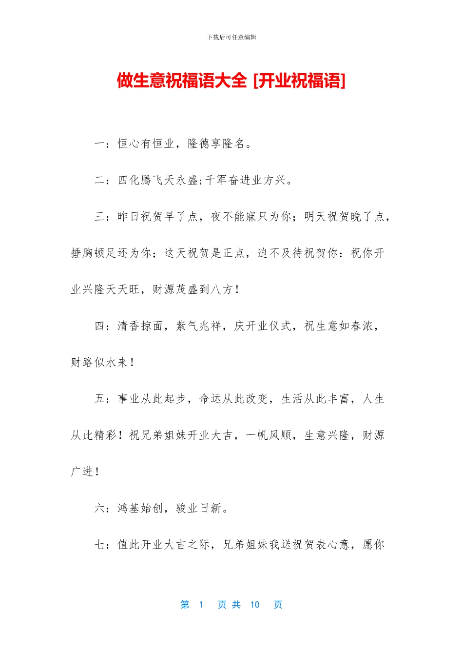 做生意祝福语大全_第1页