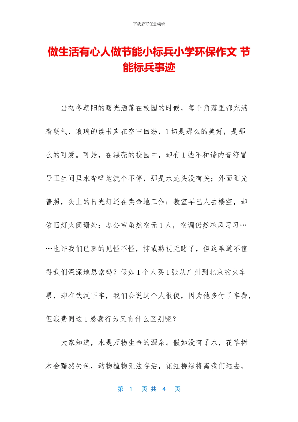 做生活有心人做节能小标兵小学环保作文_第1页