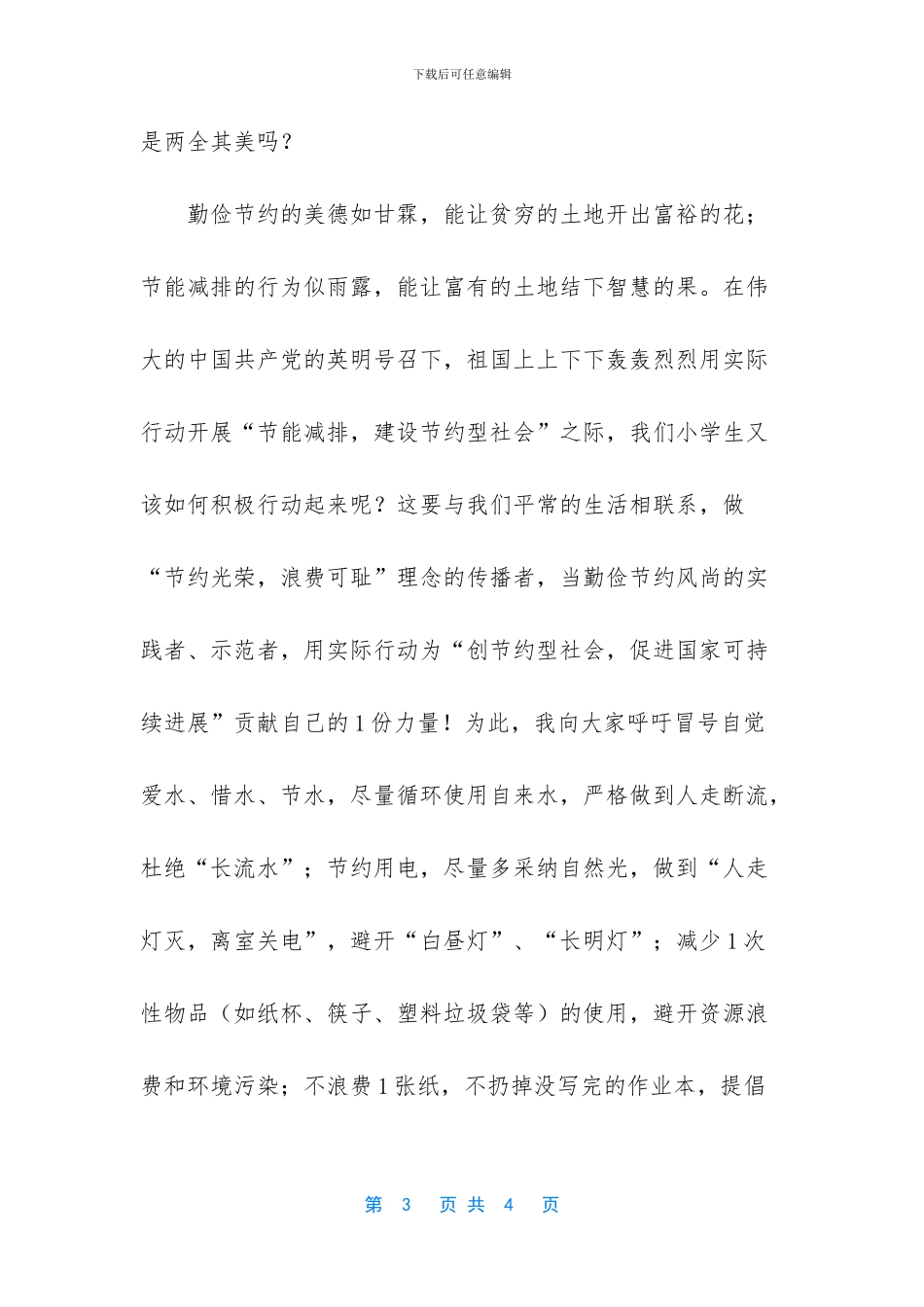 做生活有心人做节能小标兵小学环保作文_第3页