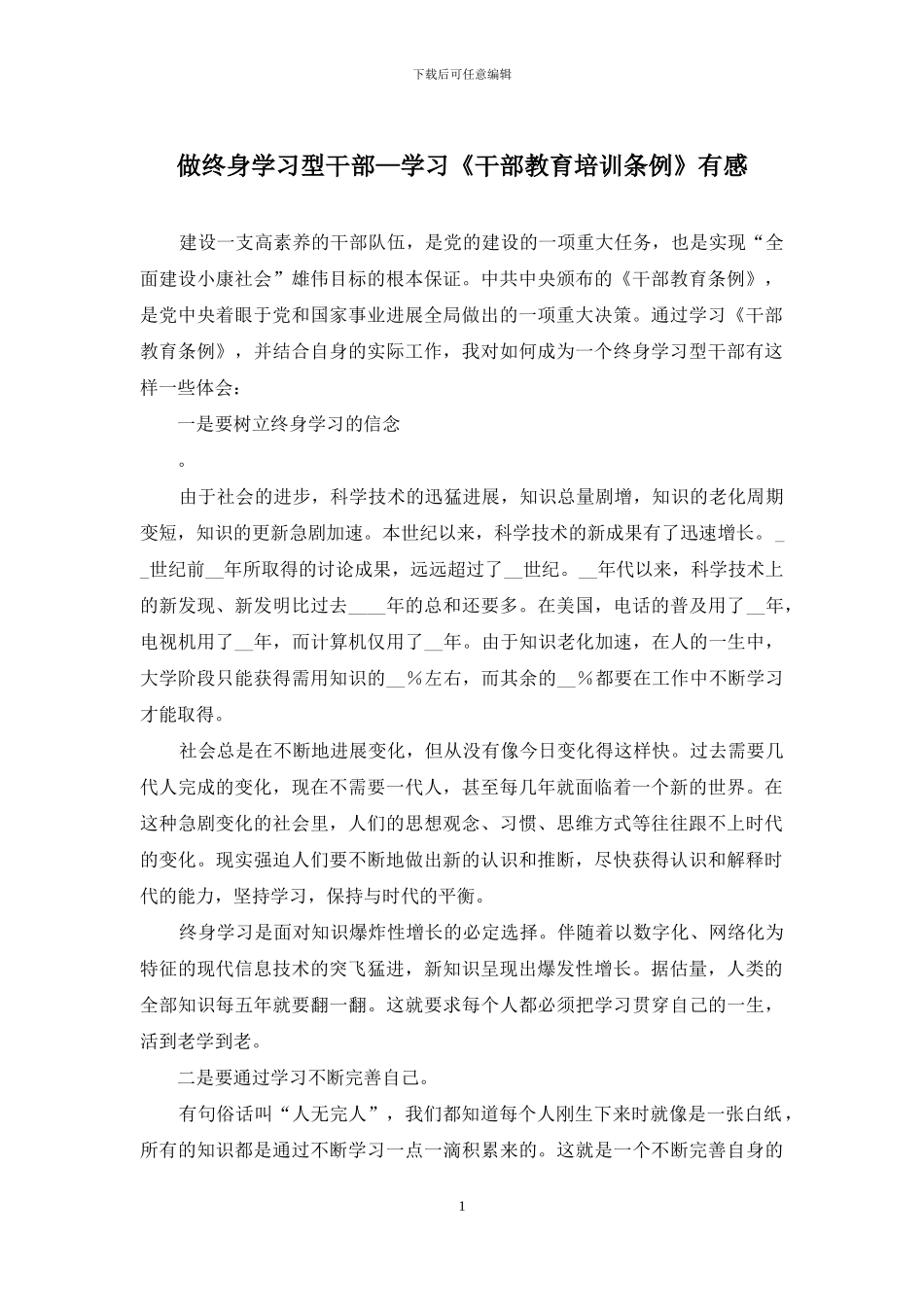 做终身学习型干部—学习《干部教育培训条例》有感_第1页