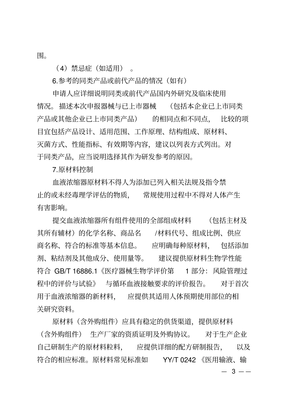 血液浓缩器注册技术审查指导原则_第3页