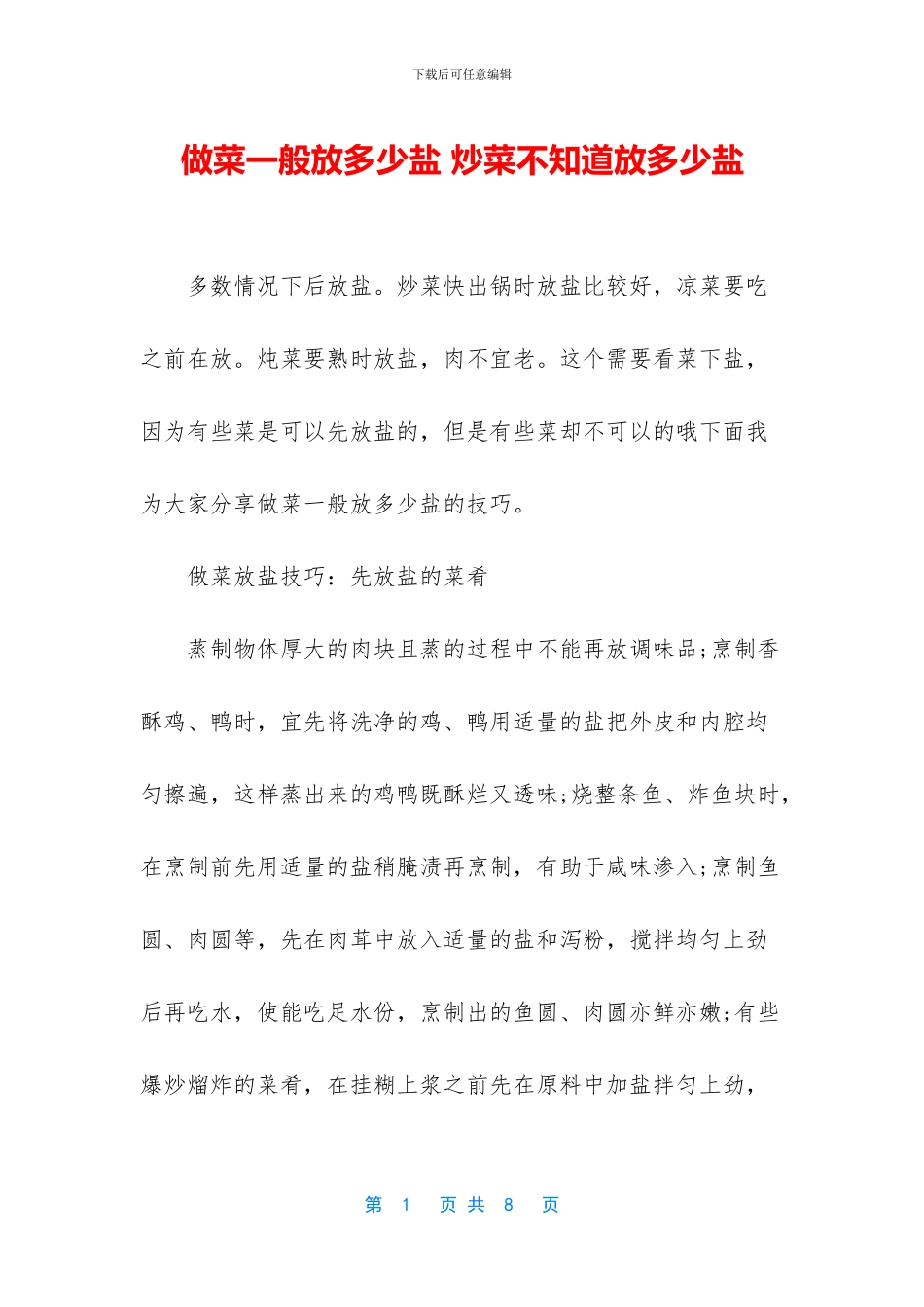 做菜一般放多少盐_第1页