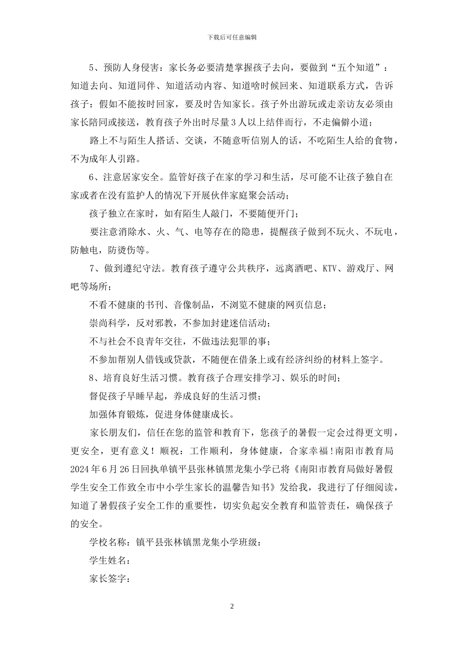 做好暑假学生安全工作致全市中小学生家长的温馨告知书_第2页