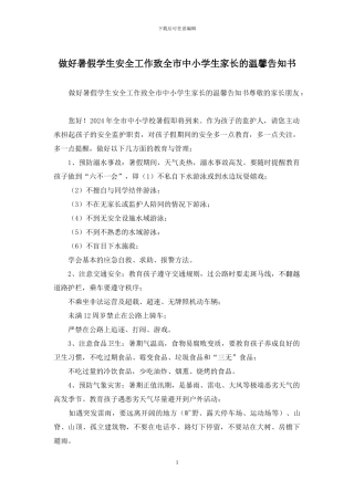 做好暑假学生安全工作致全市中小学生家长的温馨告知书