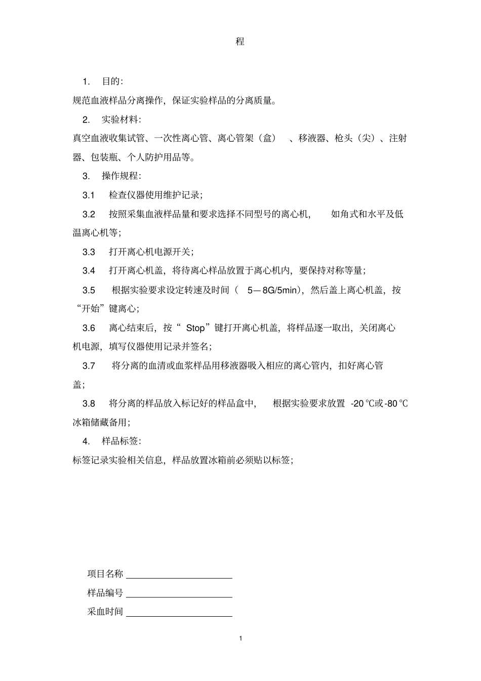 血液样品分离操作规程_第1页
