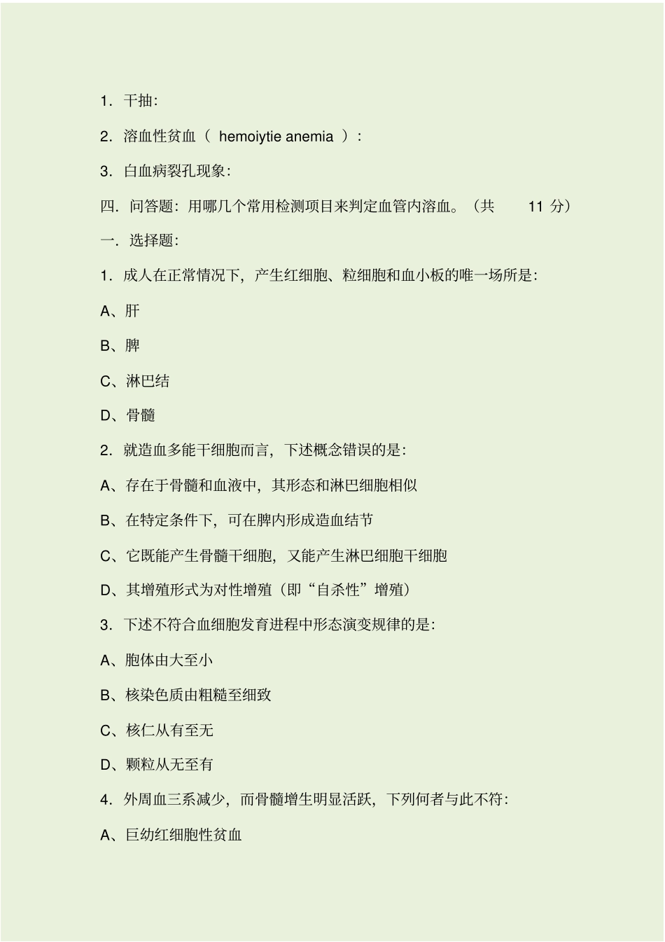 血液学检验考试题A卷_第2页