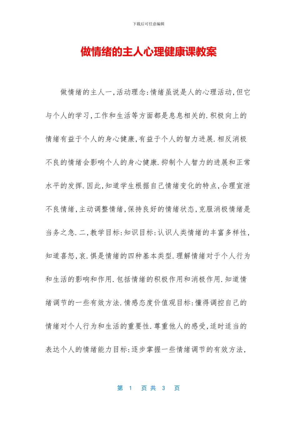 做情绪的主人心理健康课教案_第1页