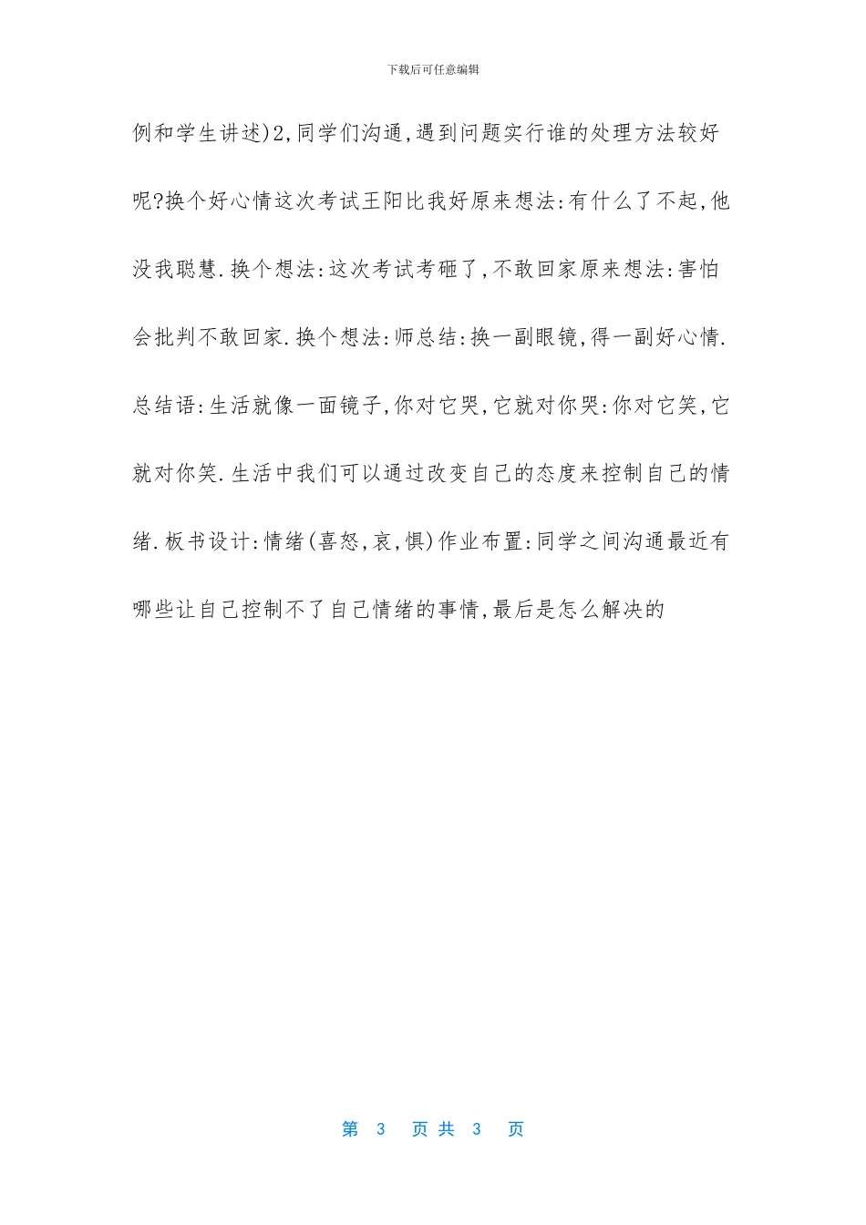 做情绪的主人心理健康课教案_第3页