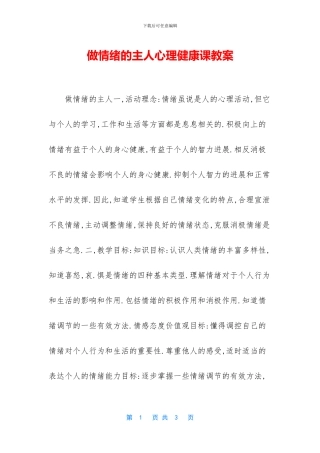 做情绪的主人心理健康课教案