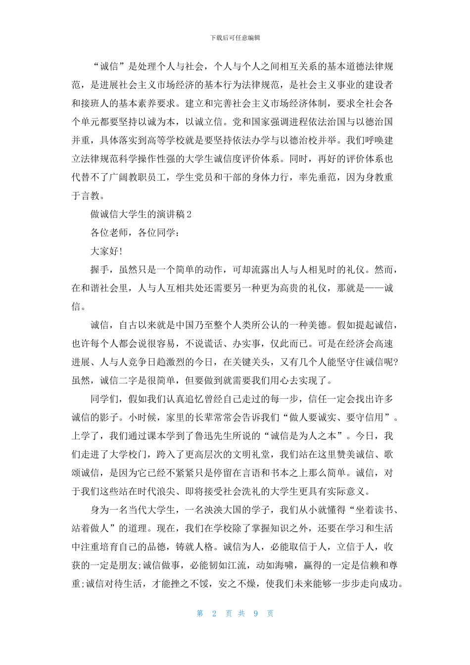 做诚信大学生的演讲稿_第2页
