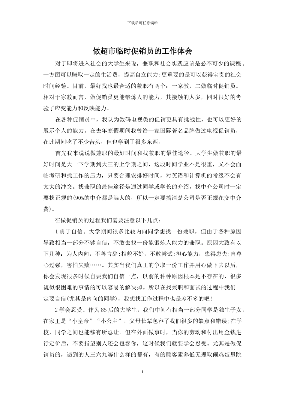 做超市临时促销员的工作体会_第1页