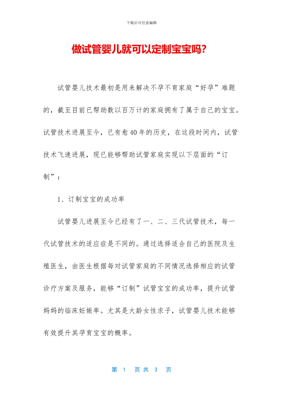 做试管婴儿就可以定制宝宝吗？_第1页