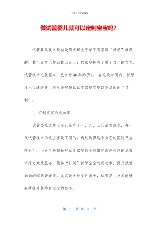 做试管婴儿就可以定制宝宝吗？