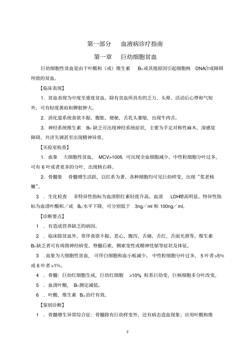 血液病诊疗指引技术操作规范_第2页