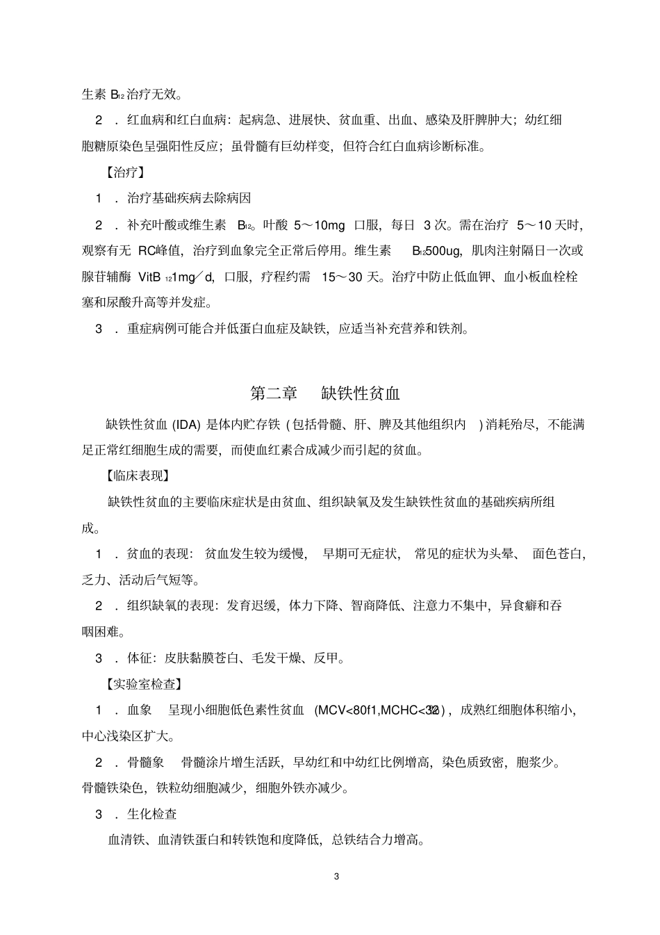 血液病诊疗指引技术操作规范_第3页