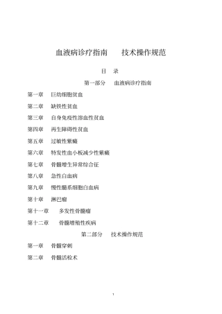 血液病诊疗指引技术操作规范