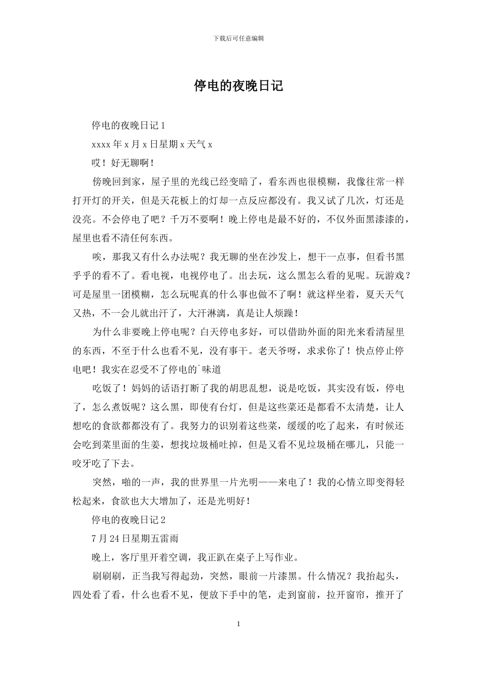 停电的夜晚日记_第1页