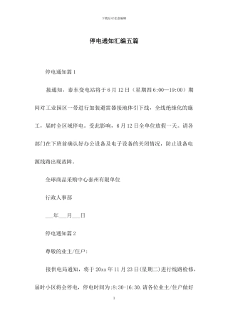 停电通知汇编五篇