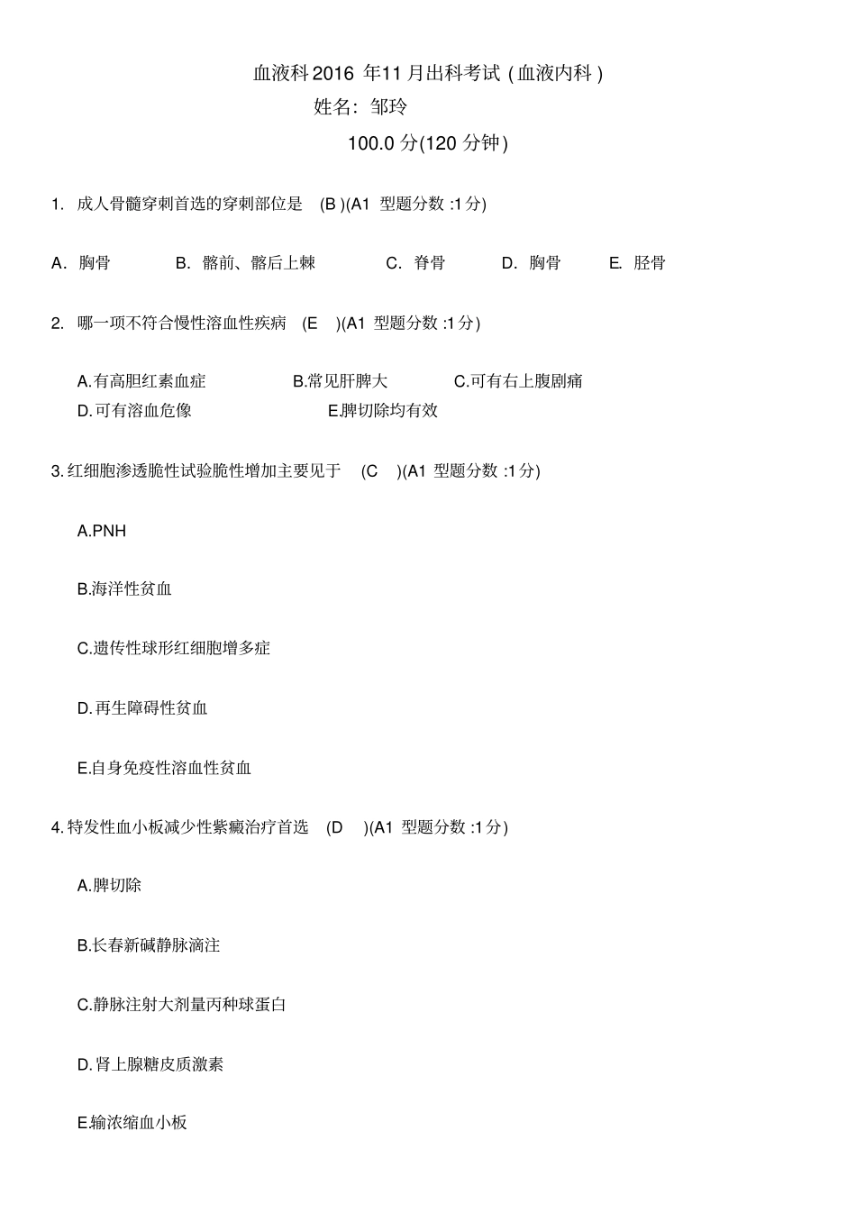 血液科出科考试_第1页