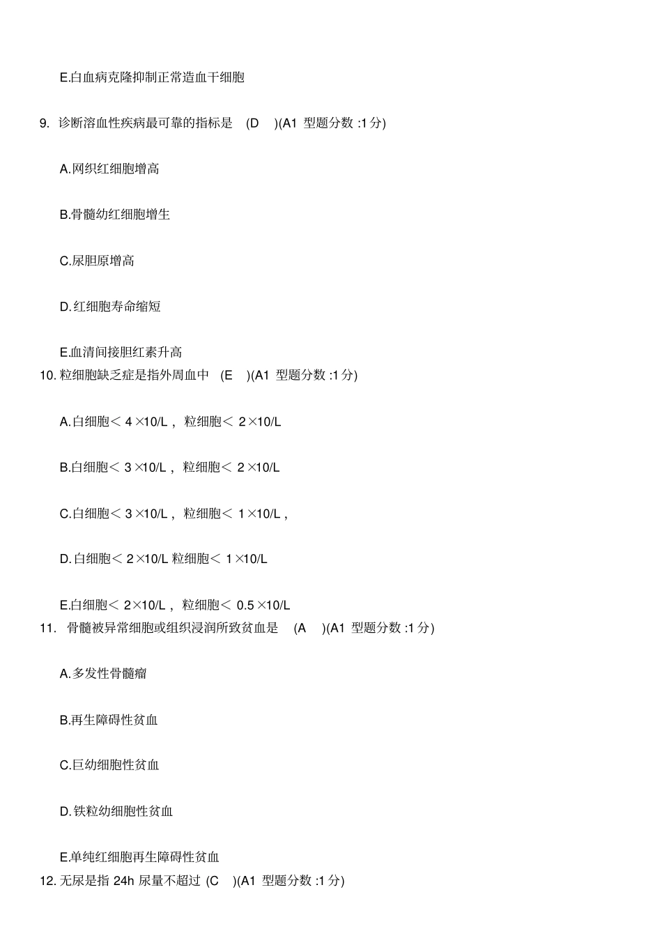 血液科出科考试_第3页