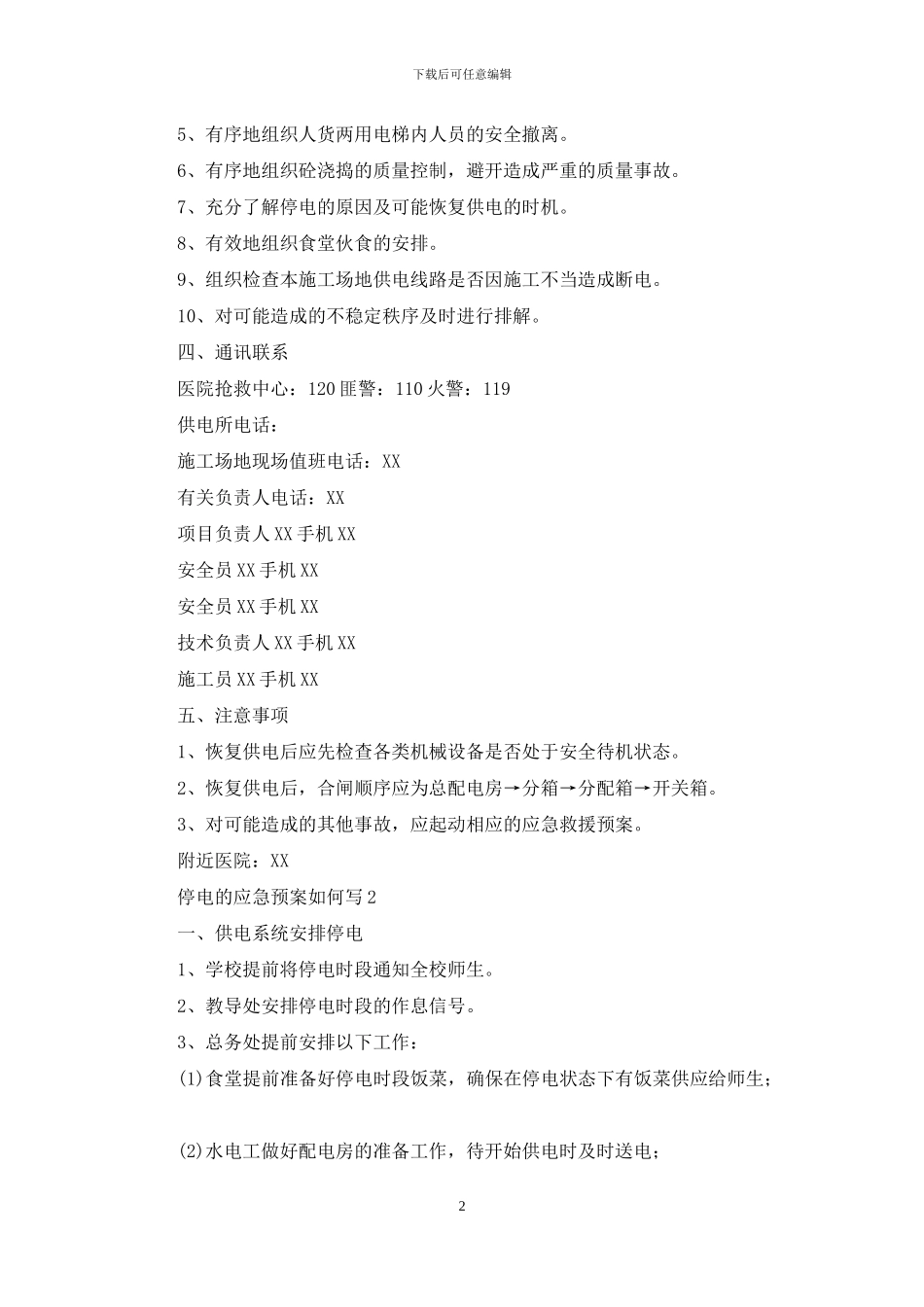 停电的应急预案如何写_第2页