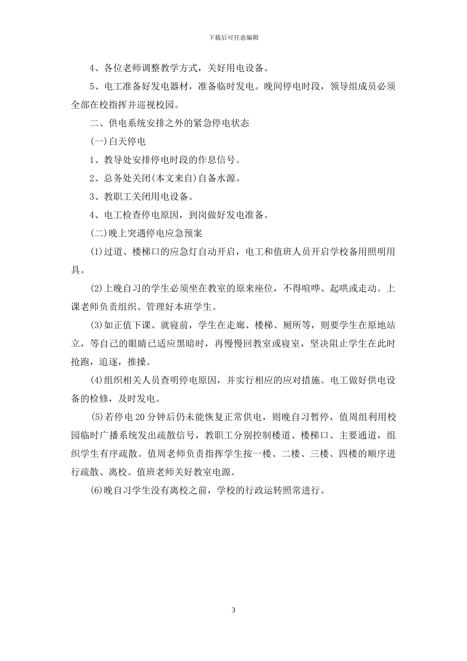 停电的应急预案如何写_第3页