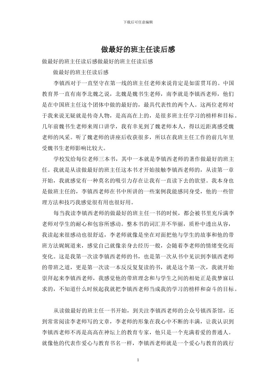 做最好的班主任读后感_第1页