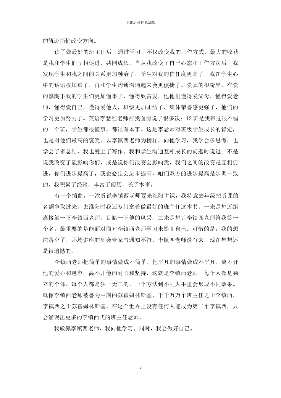 做最好的班主任读后感_第3页