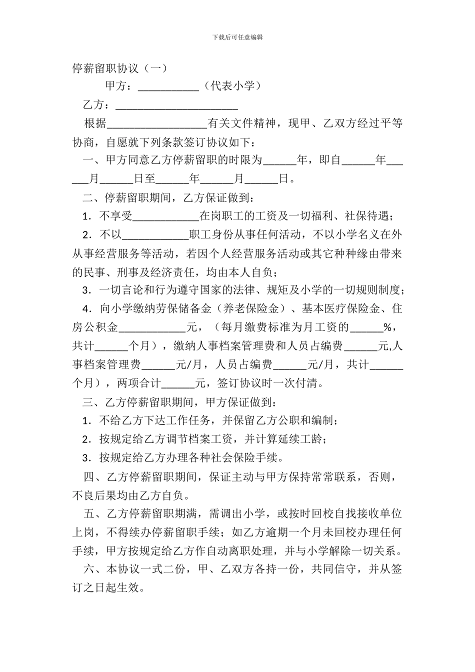停薪留职协议一_第2页