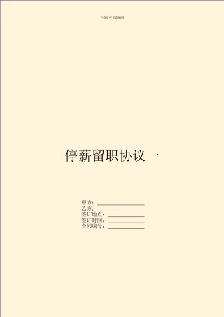 停薪留职协议一