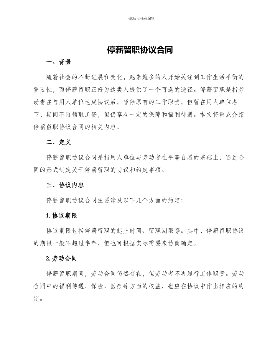 停薪留职协议合同_第1页