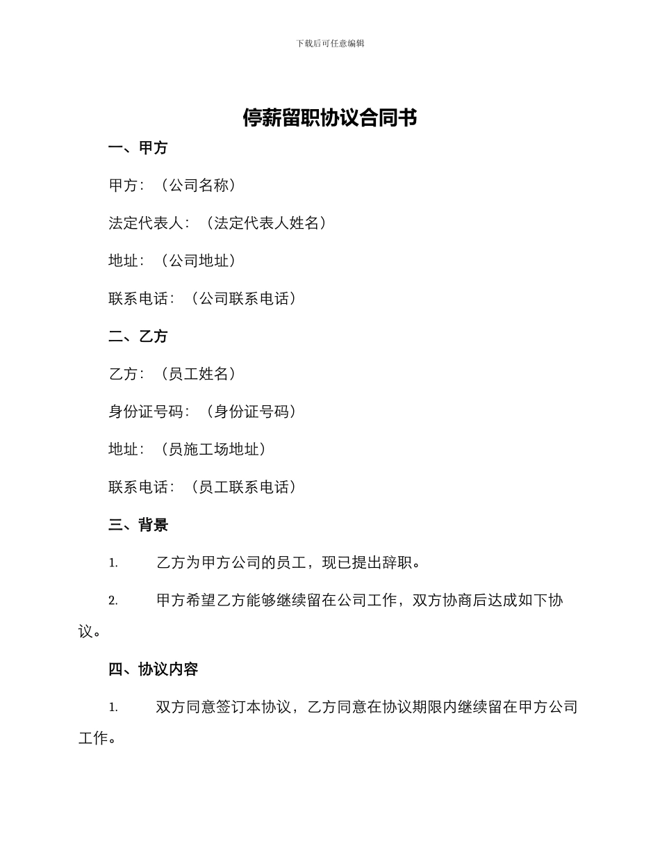 停薪留职协议合同书_第1页