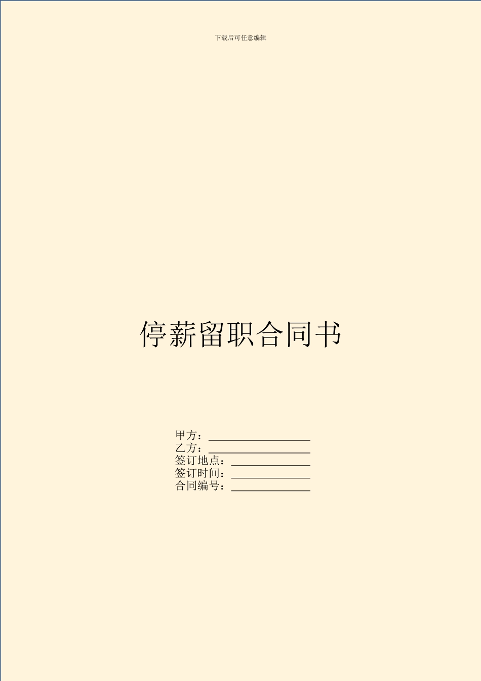 停薪留职合同书_第1页