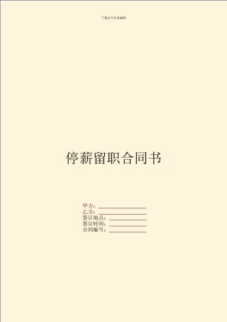 停薪留职合同书