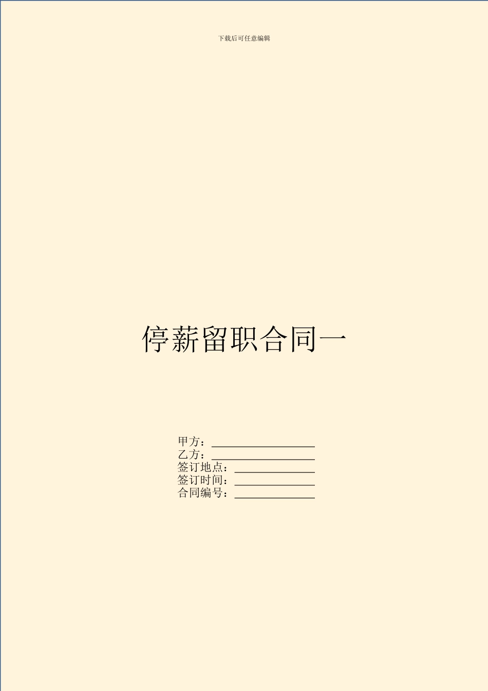停薪留职合同一_第1页