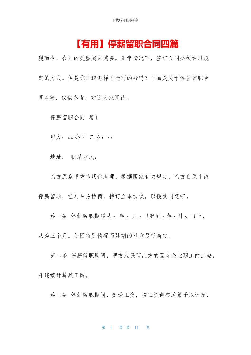 停薪留职合同四篇_第1页