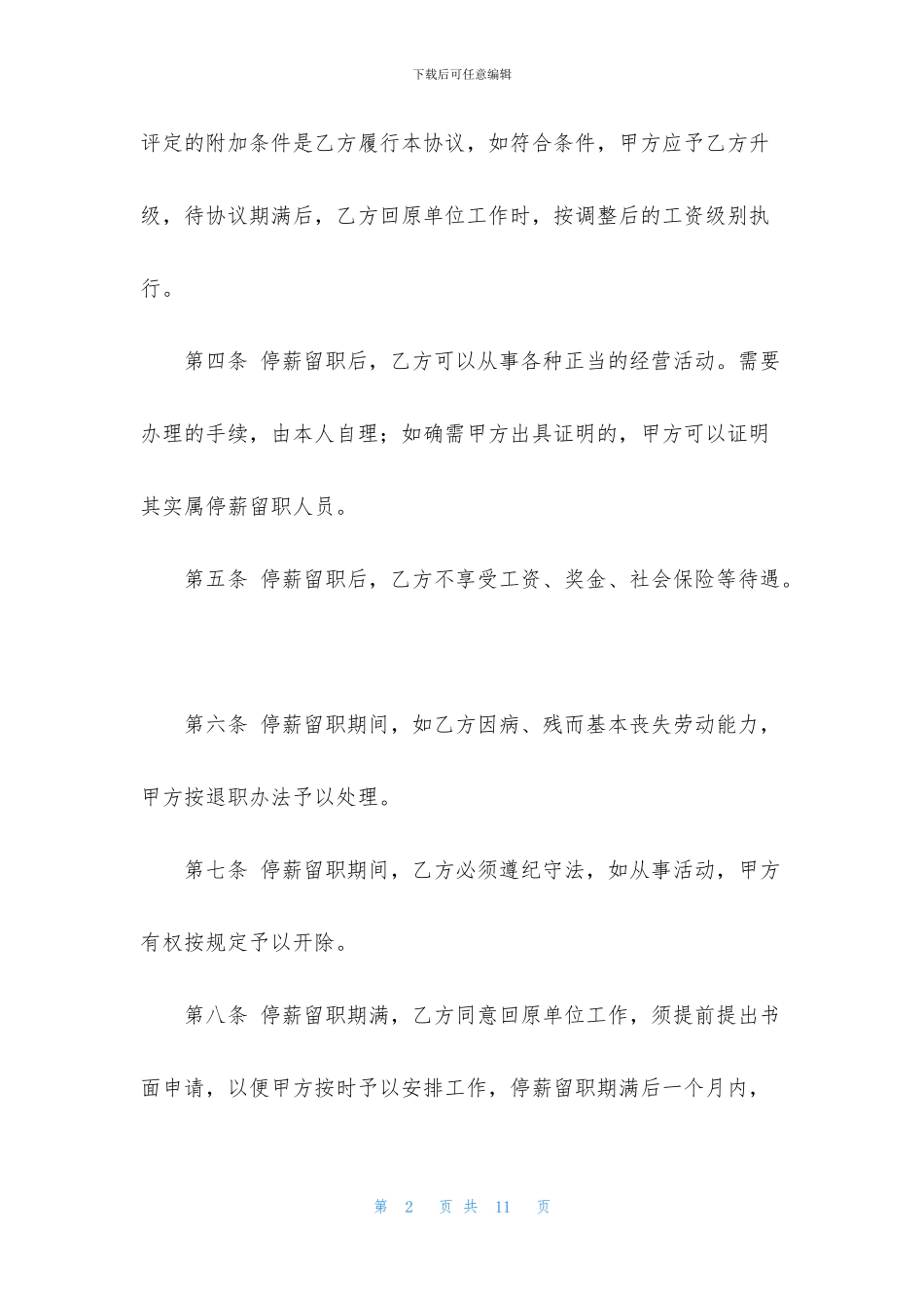 停薪留职合同四篇_第2页