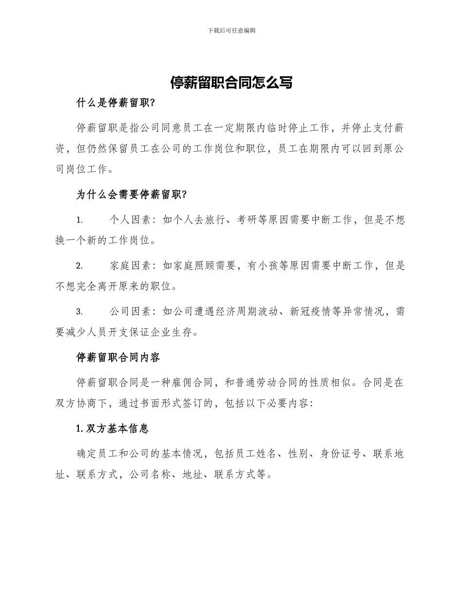 停薪留职合同怎么写_第1页