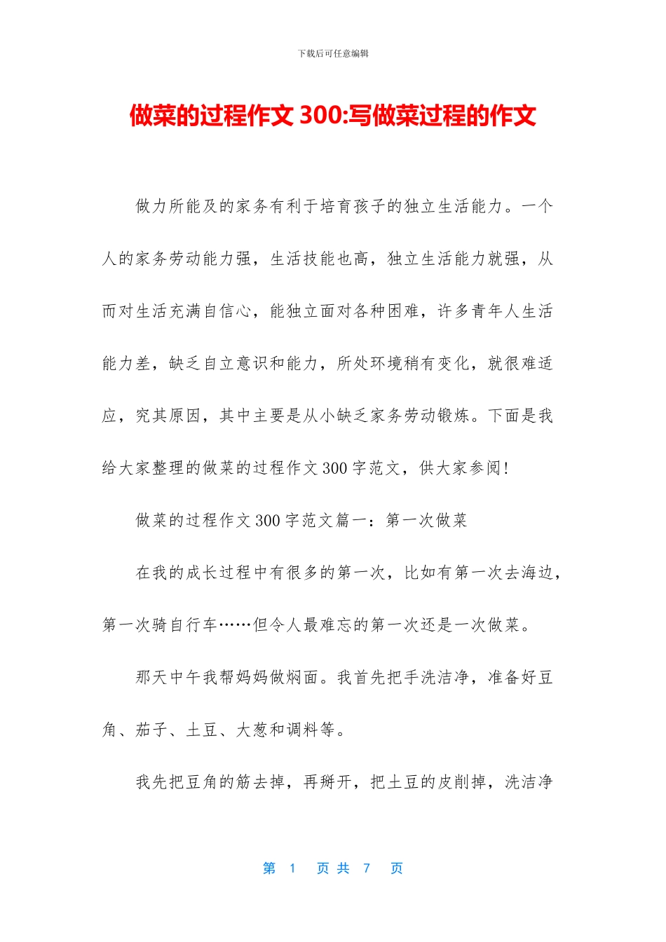 做菜的过程作文300_第1页