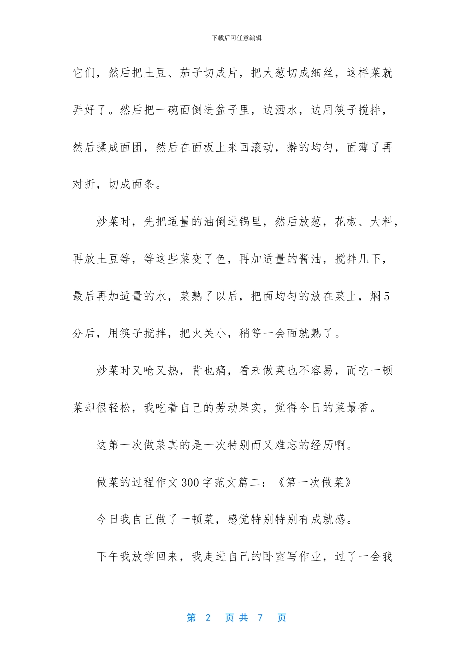 做菜的过程作文300_第2页