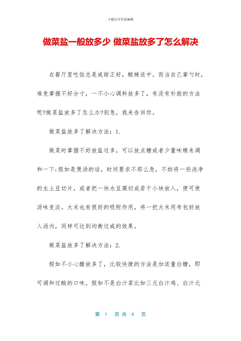 做菜盐一般放多少_第1页