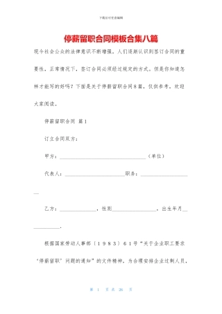 停薪留职合同模板合集八篇