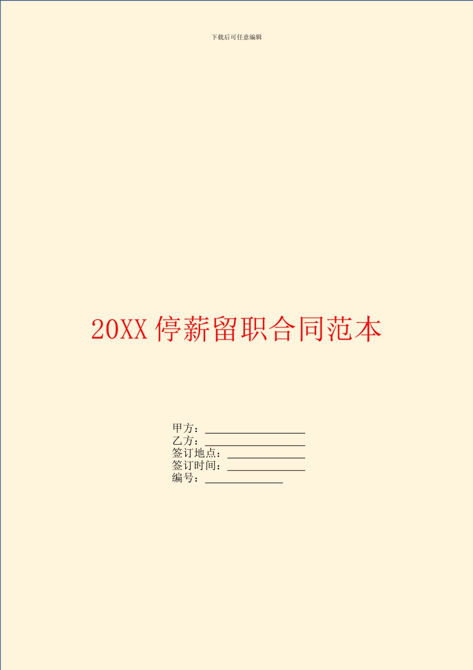 停薪留职合同范本_第1页