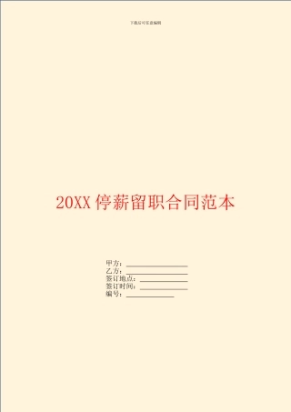 停薪留职合同范本