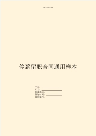 停薪留职合同通用样本