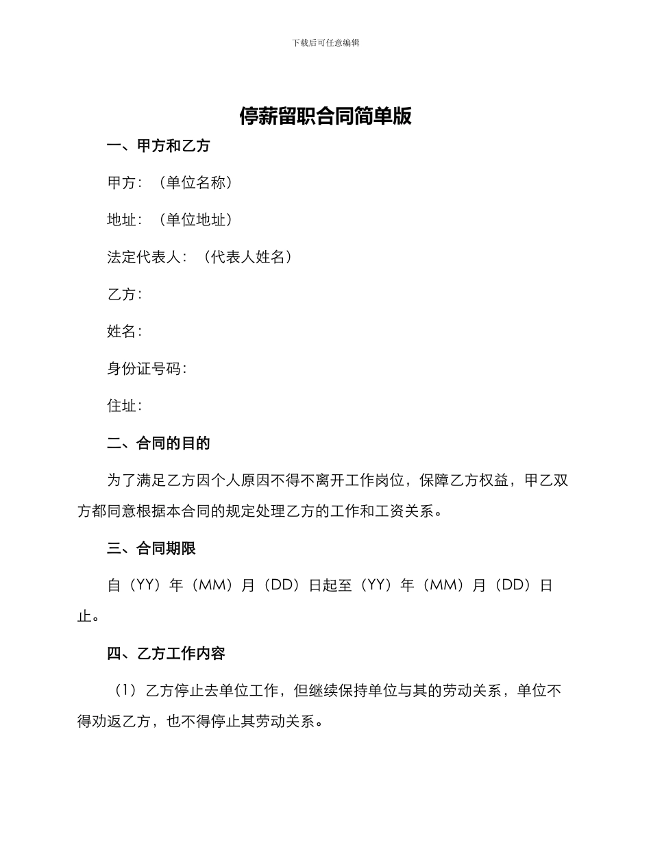 停薪留职合同简单版_第1页