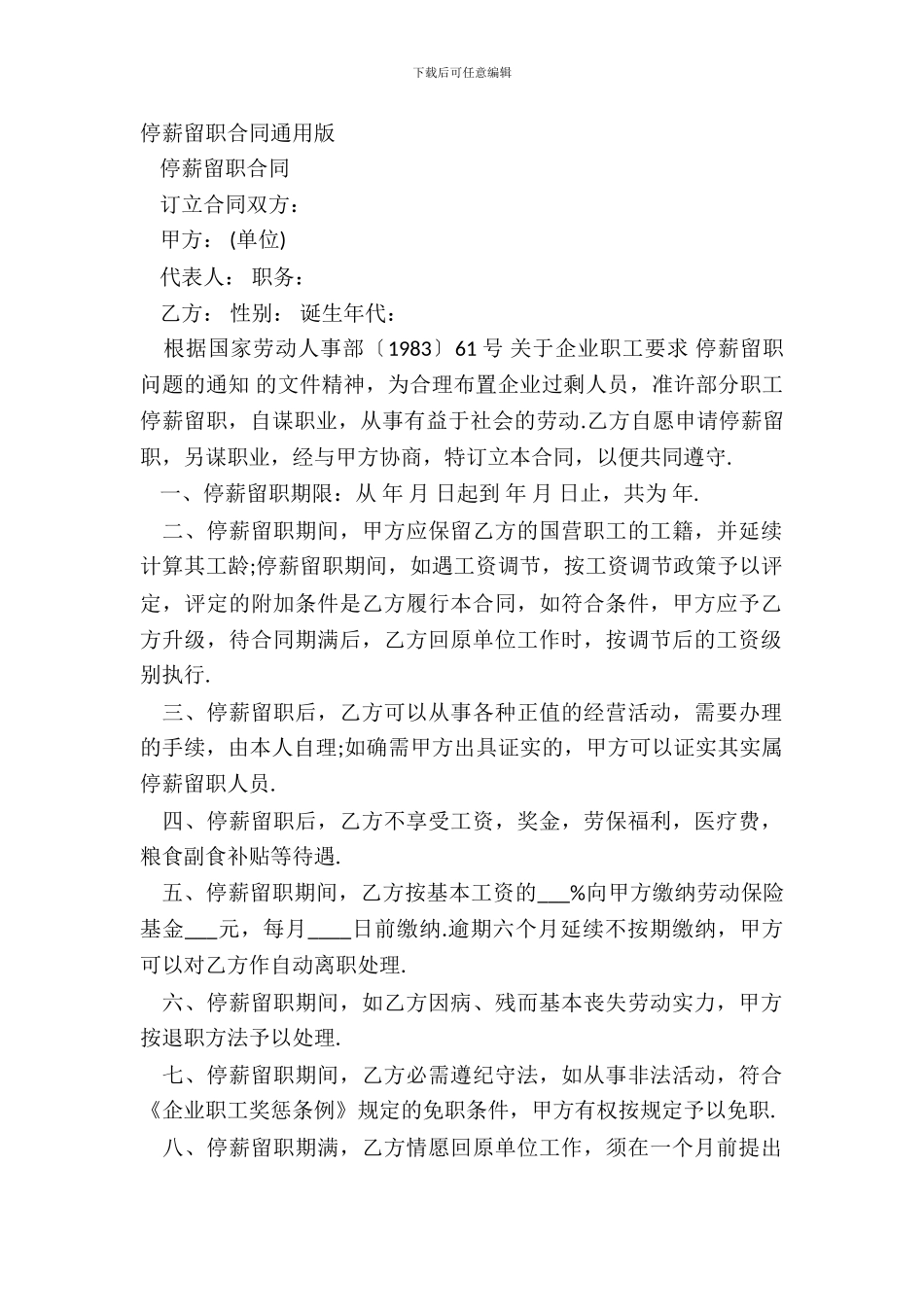 停薪留职合同通用版_第2页