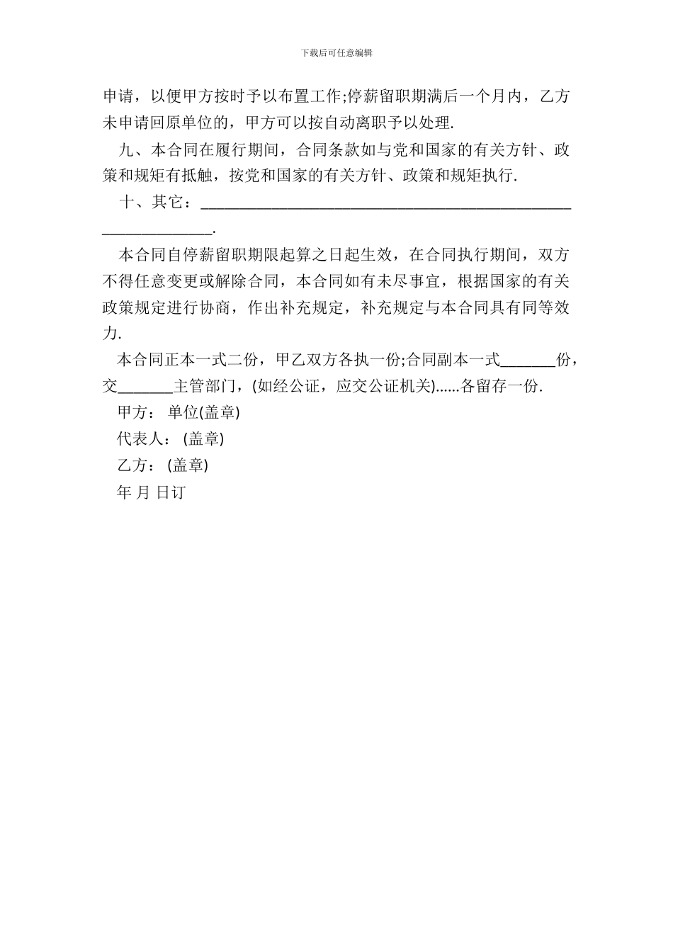 停薪留职合同通用版_第3页